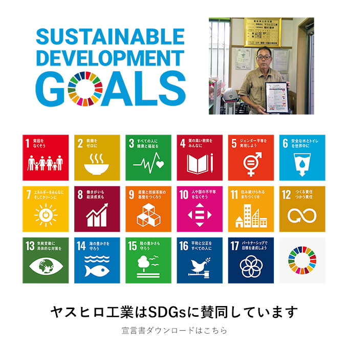 SDGsへの取り組み